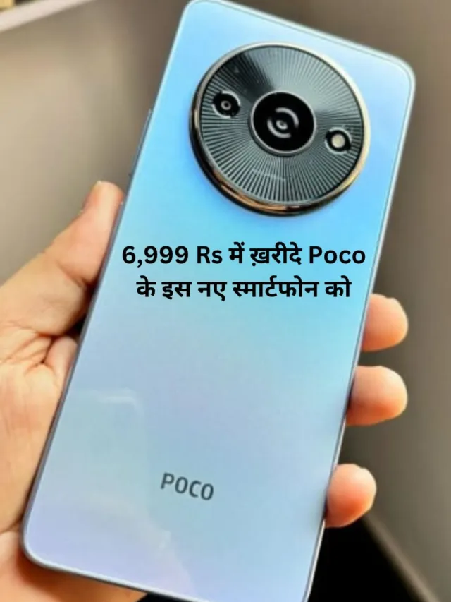 Poco ने यह स्मार्टफोन केवल 6,999 रूपए में कर दिया है लॉन्च जाने फीचर्स